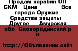 Продам карабин ОП-СКМ › Цена ­ 15 000 - Все города Оружие. Средства защиты » Другое   . Амурская обл.,Сковородинский р-н